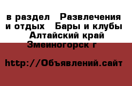  в раздел : Развлечения и отдых » Бары и клубы . Алтайский край,Змеиногорск г.
